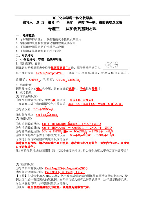 高三化学学科一体化教学案：课时28(教师)铁、铜的获取及应用doc