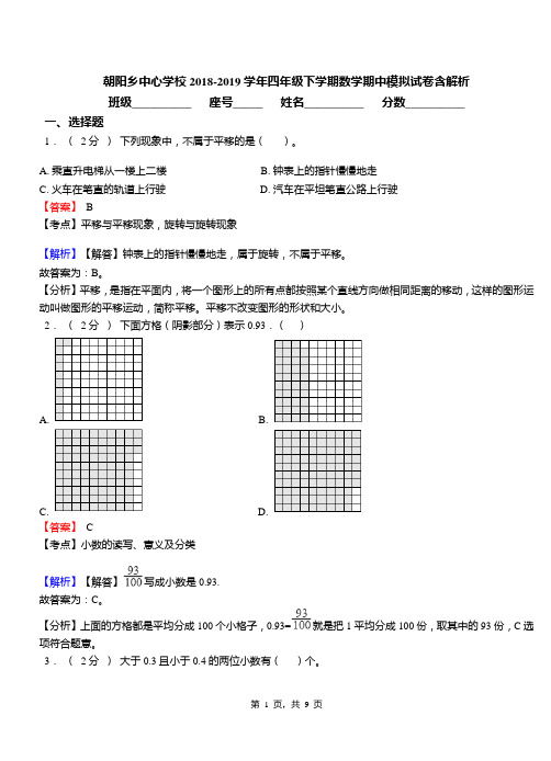 朝阳乡中心学校2018-2019学年四年级下学期数学期中模拟试卷含解析