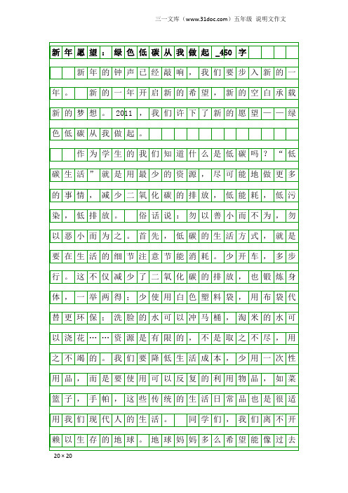 五年级说明文作文:新年愿望:绿色低碳从我做起_450字