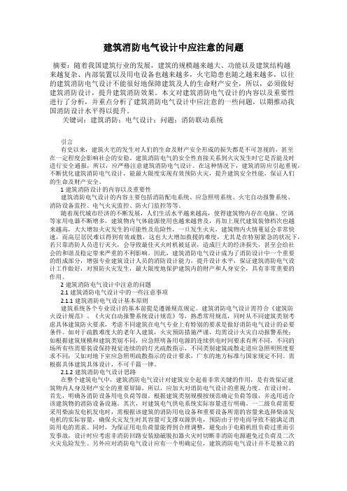 建筑消防电气设计中应注意的问题