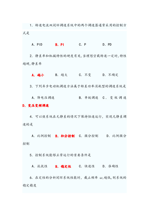 电力拖动自动控制系统复习模拟试题(全)