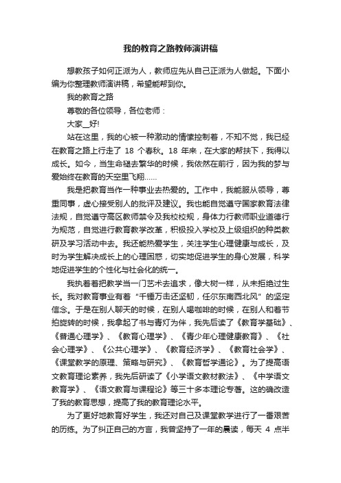 我的教育之路教师演讲稿