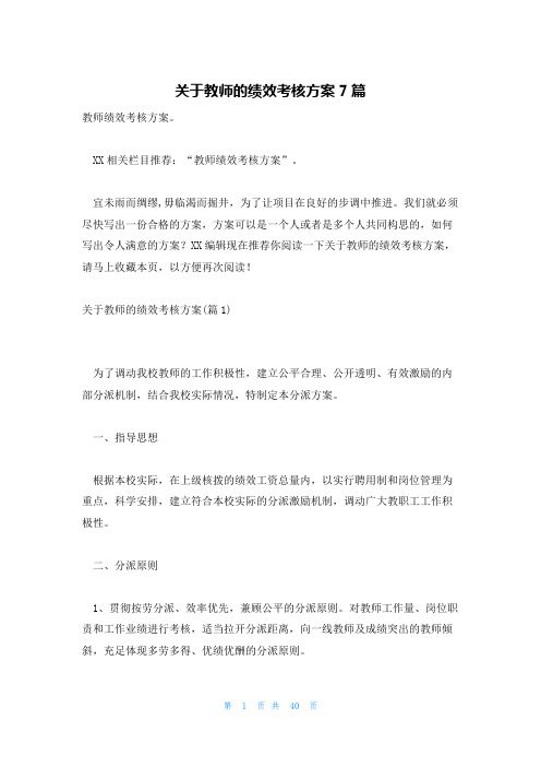 关于教师的绩效考核方案7篇