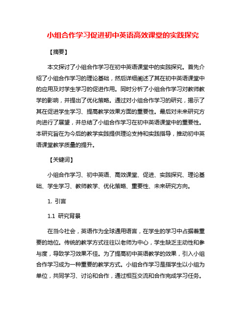 小组合作学习促进初中英语高效课堂的实践探究