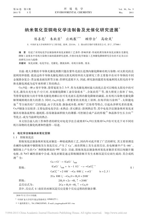 纳米氧化亚铜电化学法制备及光催化研究进展_陈善亮
