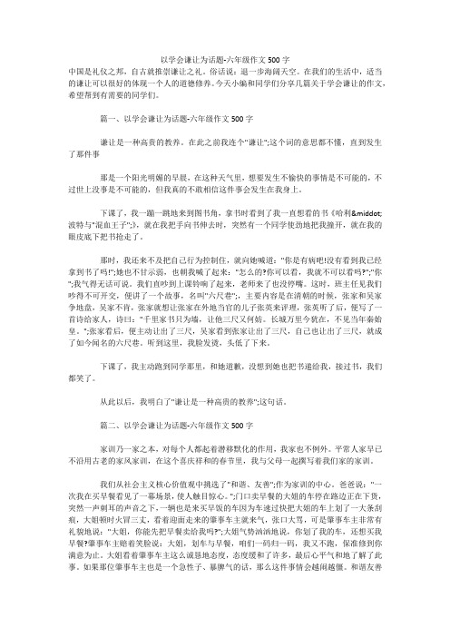 以学会谦让为话题-六年级作文500字 