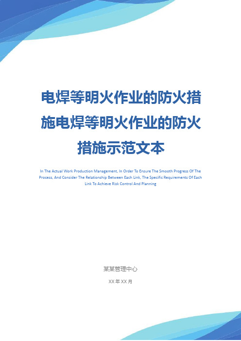 电焊等明火作业的防火措施电焊等明火作业的防火措施示范文本