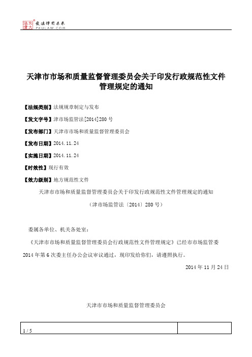 天津市市场和质量监督管理委员会关于印发行政规范性文件管理规定的通知