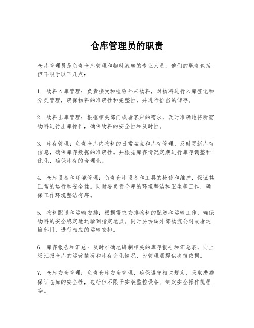 仓库管理员的职责