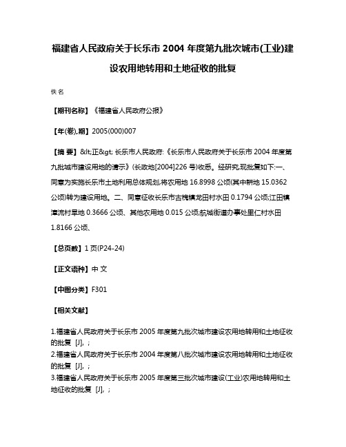 福建省人民政府关于长乐市2004年度第九批次城市(工业)建设农用地转用和土地征收的批复