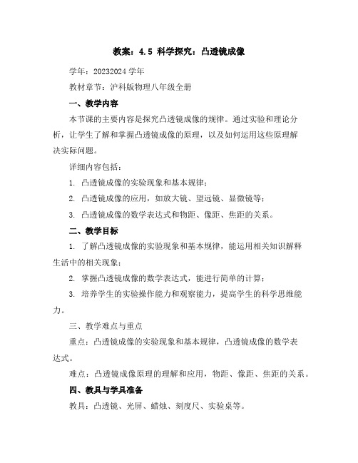 4.5科学探究：凸透镜成像教案2023-2024学年沪科版物理八年级全册