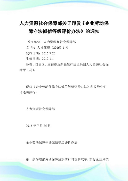 人力资源社会保障部印发《企业劳动保障守法诚信等级评价办法》.doc