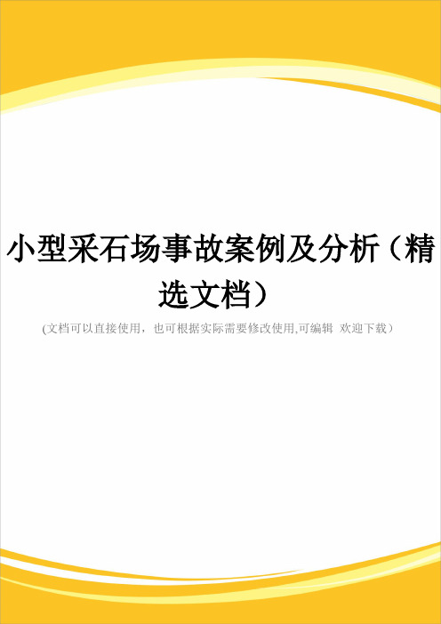 小型采石场事故案例及分析(精选文档)