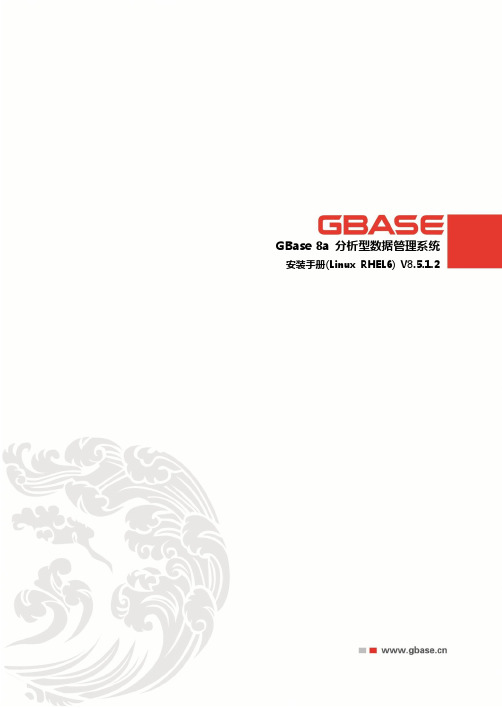 GBase 8a 安装手册(Linux RHEL6)