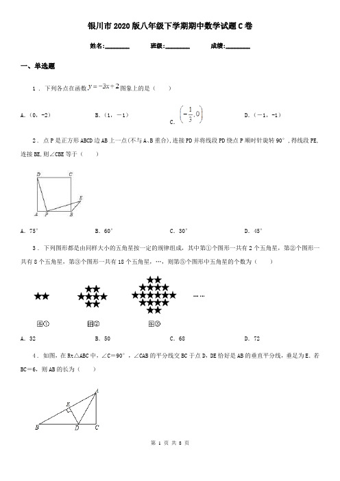 银川市2020版八年级下学期期中数学试题C卷