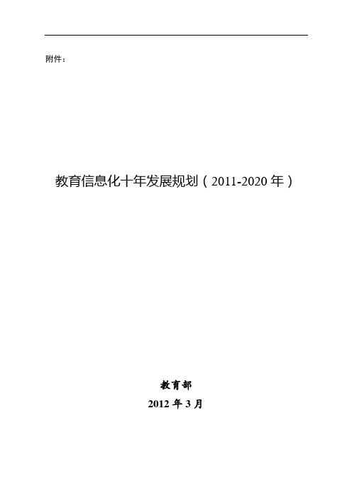 教育信息化十年发展规划(2011-2020年)