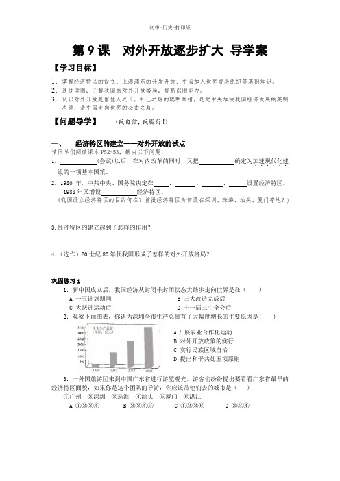 华师大版-历史-八年级下册-第9课   对外开放逐步扩大 导学案