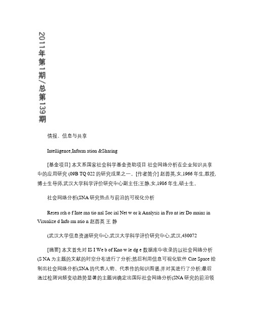 社会网络分析_SNA_研究热点与前沿的可视化分析.