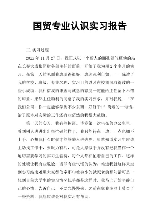 国贸专业认识实习报告