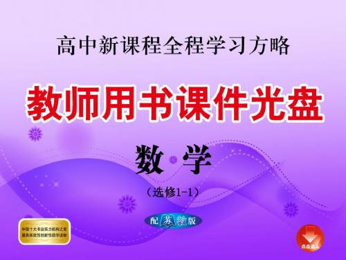 2011版高中数学课时讲练通课件：目录(苏教版选修1-1)