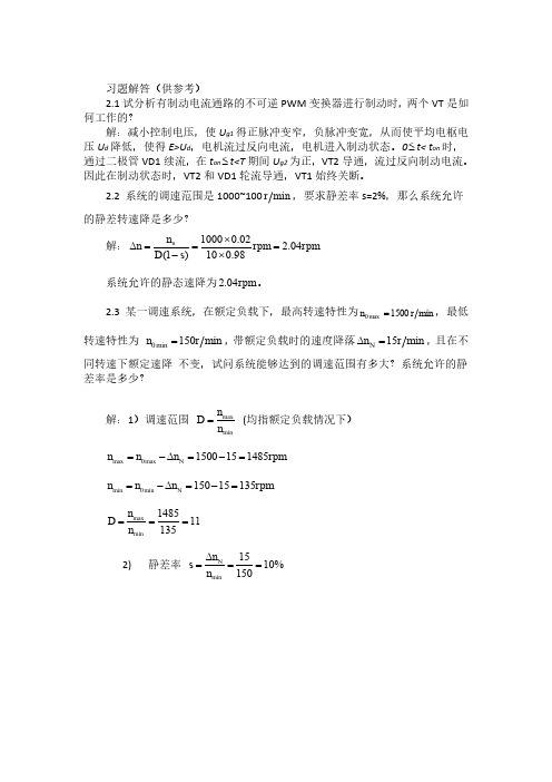 电力拖动自动控制系统-第五版 课后习题答案