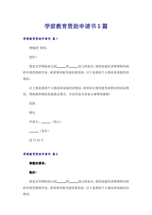 学前教育资助申请书5篇