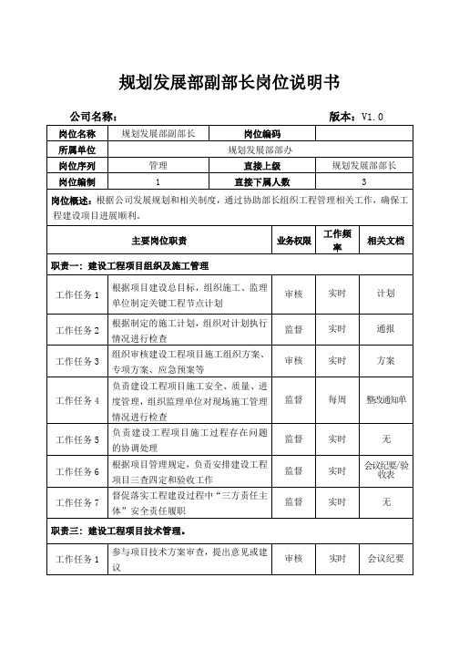 规划发展部副部长岗位说明书