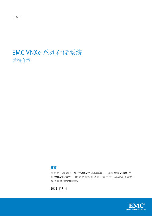 EMC VNXe 系列存储系统详细介绍