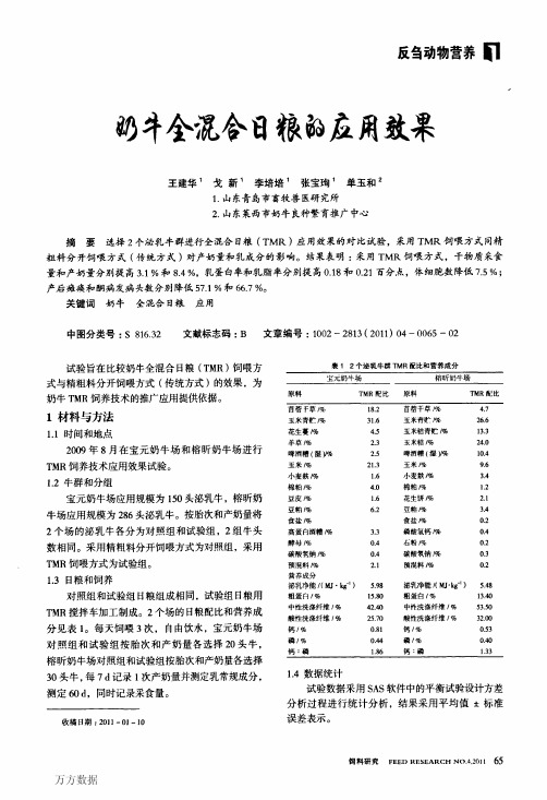 奶牛全混合日粮的应用效果