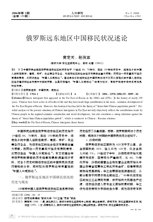 俄罗斯远东地区中国移民状况述论