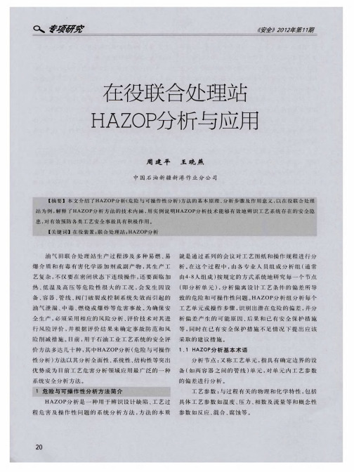 在役联合处理站HAZOP分析与应用