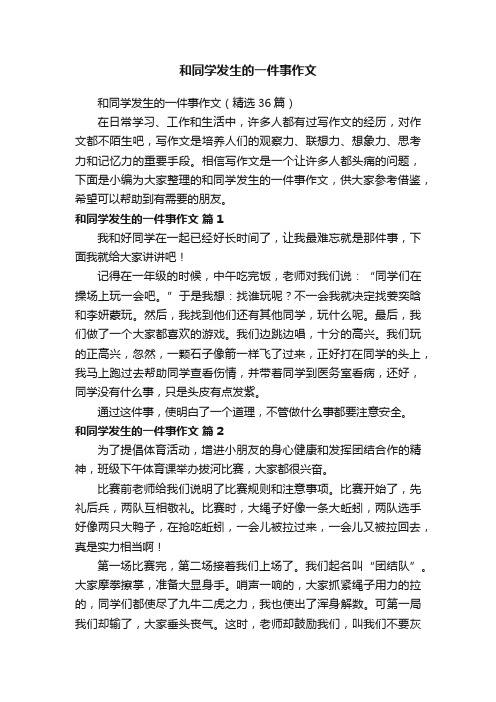 和同学发生的一件事作文（精选36篇）