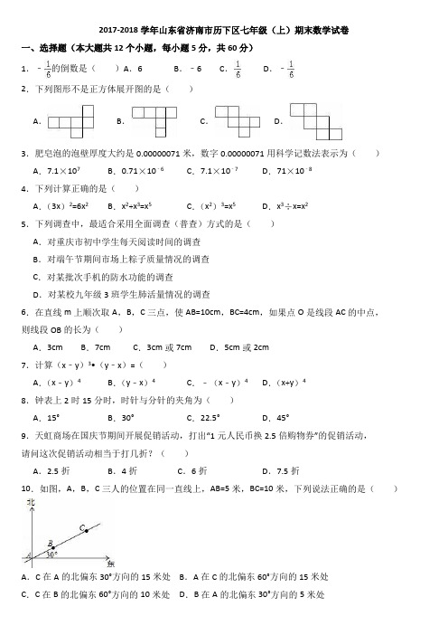 2017-2018 历下区七年级(上)期末数学试卷(解析版)