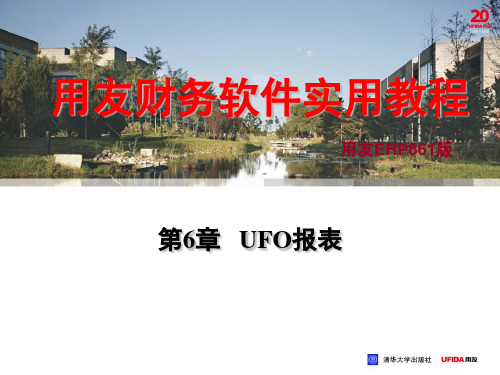 财务软件实用教程(用友ERP-U8.52版) 第6章 UFO报表