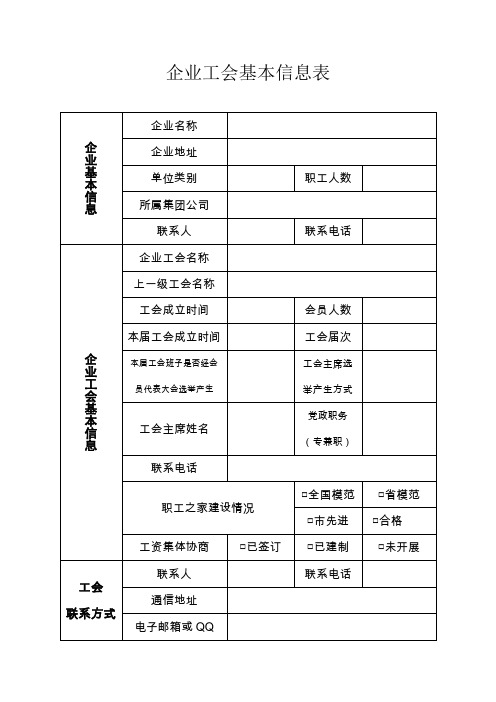 企业工会基本信息表