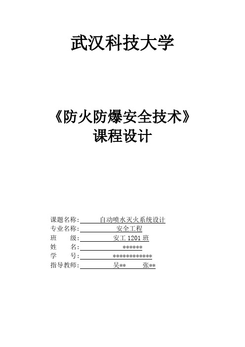 (完整word版)自动喷水灭火系统课程设计资料