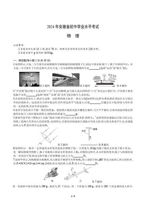 2024年安徽省初中学业水平考试中考物理试卷(真题+答案)