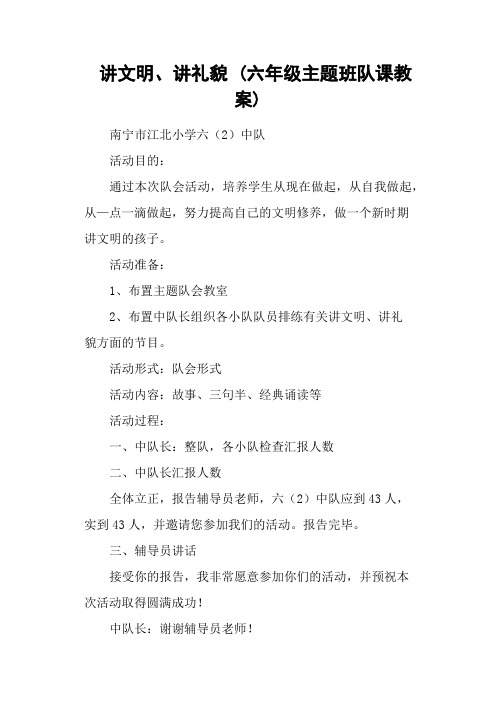 讲文明、讲礼貌 (六年级主题班队课教案)