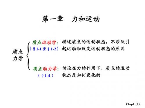 大学物理 第一章 力和运动