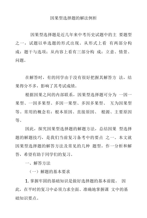 因果型选择题的解法例析.doc