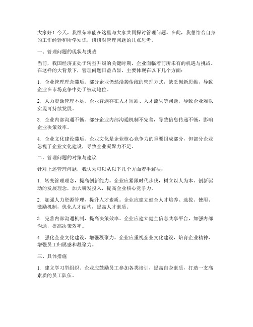 管理问题研讨会发言稿范文