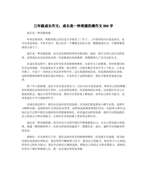 三年级成长作文：成长是一种美丽的痛作文800字