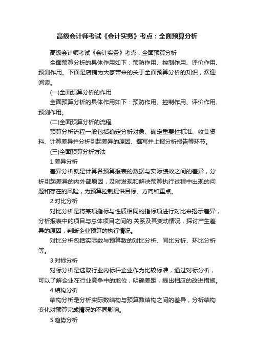 高级会计师考试《会计实务》考点：全面预算分析