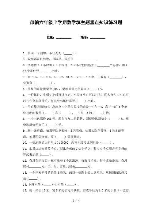 部编六年级上学期数学填空题重点知识练习题