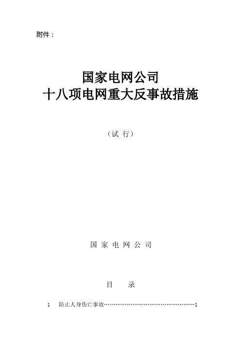 国家电网公司十八项电网重大反事故措施