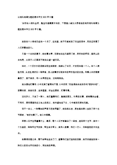 高中作文-以相处有道为题的高中作文800字5篇