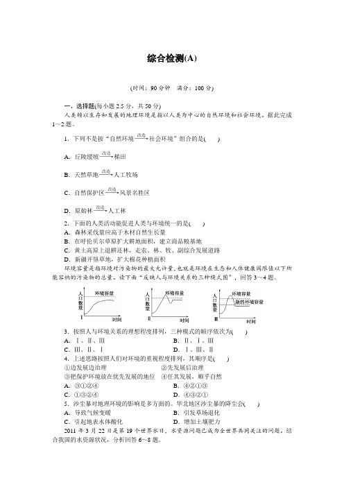 【新步步高】高二地理湘教版选修综合检测(A)含解析