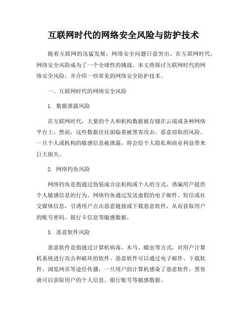 互联网时代的网络安全风险与防护技术