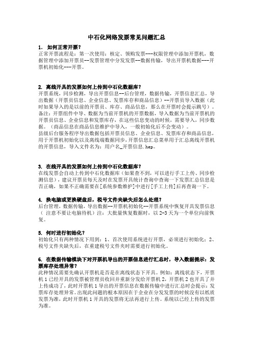 中石化网络发票常见问题汇总