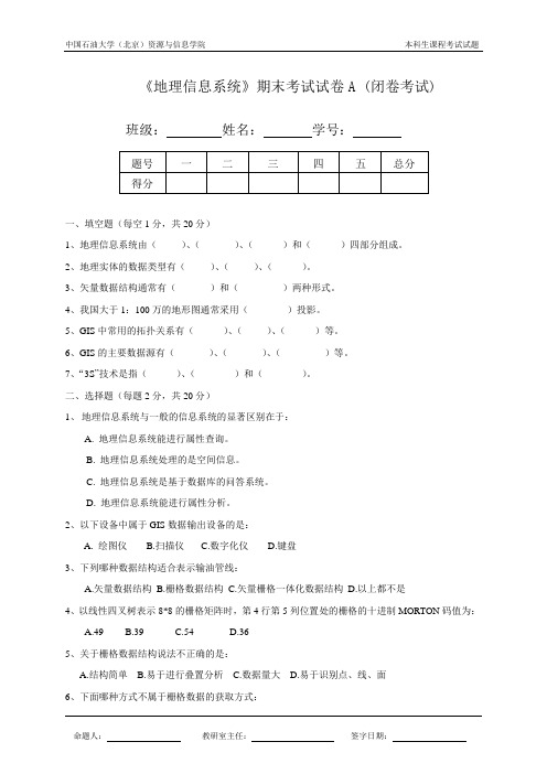 《地理信息系统》期末考试试卷A (闭卷考试)